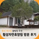 [횡성 캠핑장 추천] 횡성자연휴양림 1박2일 여행 방문 후기