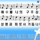 새찬송가 288장 예수를 나의 구주 삼고[204] 이미지