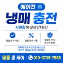 장수서창동-2 | [ 에어컨 냉매 충전 ] 인천 남동구 장수서창동 에어컨 안 시원할 때? '띵동 홈 케어' 냉매 가스 충전...