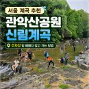 세븐일레븐 서울대500동점 | 서울 계곡 추천 관악산공원 관악산 입구 신림계곡 주차장 및 헤매지 않고 가는 방법