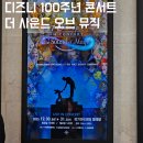 월트디즈니 100주년 디즈니 인 콘서트 더 사운드 오브 뮤직 후기 및 시야