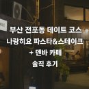 나랑히요 | 부산 전포동 데이트 코스｜나랑히요 파스타&amp;스테이크 + 덴바 카페 솔직 후기