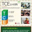 2023년 봄학기 TCE 1단계 교사대학 이미지