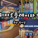 오락메니아 | 부산 키즈카페 히어로플레이파크 명지점 상세후기