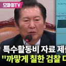 [오마이tv] &#34;불출석 사유서도 안 내&#34; 법사위, 김건희•최은순 동행명령장 발부/&#34;이게 뭐야&#34; 검찰 특활비..(2024.10.21) 이미지