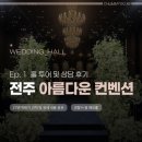 (주)골든타임투어 | 옆 웨딩홀, 전주 아름다운 컨벤션 홀 투어 및 상담 후기 (feat. 27년 하반기 견적 및 상세 내용 공유)