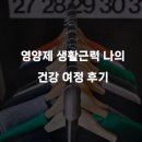 나의건강 | 영양제 생활근력 나의 건강 여정 후기