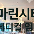 마린메디칼 이미지