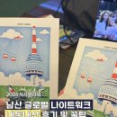 2026 N서울타워 남산 글로벌 나이트워크 후기 내돈내산 꿀팁