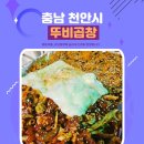 천안종합터미널 | 천안종합버스터미널 맛집 뚜비곱창 야채곱창 후기