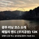 뿌리주유소 개방화장실 | 광주 패밀리랜드 러닝 코스, 풀코스 이후 회복주