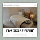 스킨테라피 | 다산에스테틱 '지금스킨테라피' 찐만족후기