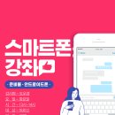 "스마트폰 강좌" 12월 접수, 1월 개강합니다 ! 이미지