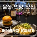 울산 ㅣ 언양 술 한잔하기 분위기 좋은 안주 맛집 버거 라운지 유와 백가