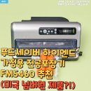 푸드세이버 하이엔드 가정용 진공포장기 FM5460 추천(미국 넘버원 제품?!)