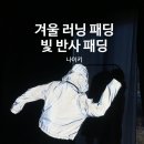 S-011 | 빛 반사 패딩, 발광패딩 후기 나이키 러닝디비전써마핏 l FV6421-011 겨울러닝 패딩추천