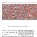 2023 청주공예비엔날레 2023. 9. 1 – 10. 15 청주문화제조창 (T. 043-219-1085, 청주시 상당로 314) 이미지