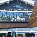 보문3 | 경주 보문단지 맛집 맷돌순두부 후기