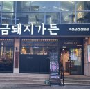 금돼지가든 울산동구직영점 이미지