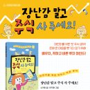 [우리학교] 장난감 말고 주식 사 주세요!: 어린이를 위한 착하고 바른 투자 이미지