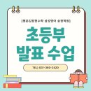 송안초등학교 | 송정지구 김장현수학학원 삼성영어, 초등 발표 수업 실시