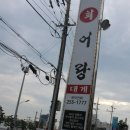 어랑회식당