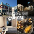 스테이 선유 이미지