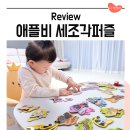 새봄농장(3) | 유아퍼즐 놀이 입문 애플비 세조각퍼즐로 시작한 22개월아기 후기