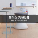 펑거스Fungus 이미지