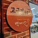 고구려족발백제치킨 이미지