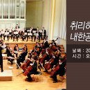 스위스 취리히 유스 심포니 오케스트라 내한공연 이미지