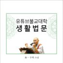 大관음사 우학스님 ‘생활법문’ 책으로 만나세요(대구신문) 이미지