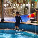 경산온천 | 경산 백자산온천 대구 워터파크 안부러운 노천탕 1만원의 행복