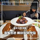 만당 | 다롄 여행 3일차 파빌리온 베이징덕 맛집 추천 희만당 솔직 후기