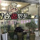 삼송꾼만두야사점