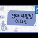 "이 행동은 실례입니다"…장애 유형별 에티켓 이미지