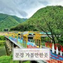 제10회 가사리와 함께하는 달빛여행 | 문경 가볼만한곳 베스트10 현지인 추천 필수코스 알아보기