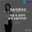 홍순복 | [KBS 아침 뉴스타임] 작품 속 장면이 실제 상황이라면?