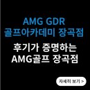 성원골프 | 시흥골프연습장 : 후기가 증명하는 AMG골프 장곡점
