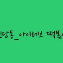 아이러브 떡볶이 이미지