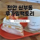 천안천9길 | 천안 신부동 베이커리 맛집 루가밀팩토리 강추 내돈내산