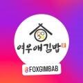 여우애김밥 우장산역점 이미지
