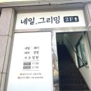 네일,그리밍