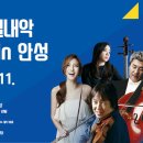 경기실내악 축제 in 안성 | [경기IN] [공연] ‘경기 실내악 축제 in 안성’ 개최