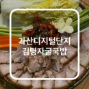 김명자 굴국밥 가산점 이미지