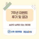 [구미 산동 제이엠 수학 영어 &amp; 리드인 학원] 개원 7주년이벤트 후기 및 결과 / 따뜻한 응원 댓글 감사...