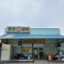 남문떡방앗간 | 양양 닭갈비 로컬 맛집, 원조 춘천닭갈비 양양분점