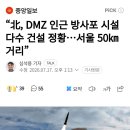 北, DMZ 인근 방사포 시설 다수 건설 정황...서울 50km 거리 이미지