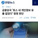 금융당국 '토스 내 개인정보 유출 없었다' 잠정 판단 이미지