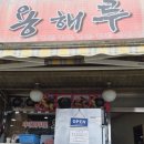 용해루 - 동래구 안락로 60-1 | 용해루